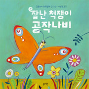 잘난 척쟁이 공작나비(토끼책방 2호점 컬렉션)(양장본 Hardcover)