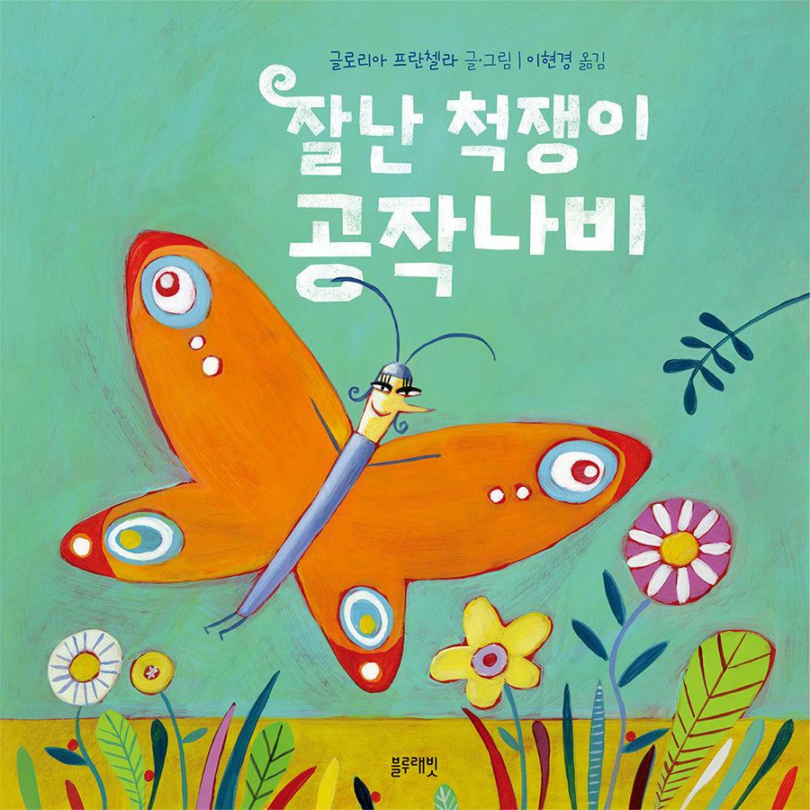 잘난 척쟁이 공작나비(토끼책방 2호점 컬렉션)(양장본 Hardcover)