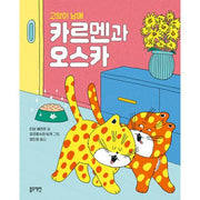 고양이 남매 카르멘과 오스카(토끼책방 2호점 컬렉션)(양장본 Hardcover)