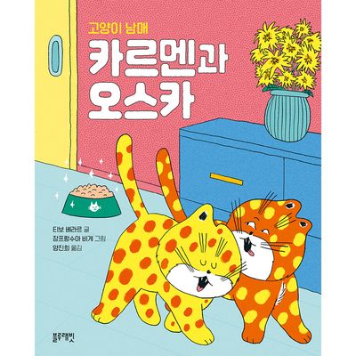 고양이 남매 카르멘과 오스카(토끼책방 2호점 컬렉션)(양장본 Hardcover)
