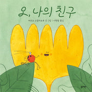 오, 나의 친구(토끼책방 2호점 컬렉션)(양장본 Hardcover)