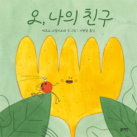 오, 나의 친구(토끼책방 2호점 컬렉션)(양장본 Hardcover)