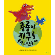 공룡이 지구를 돌아다녔을 때(토끼책방 2호점 컬렉션)(양장본 Hardcover)