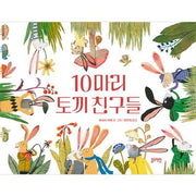10마리 토끼 친구들(토끼책방 2호점)(양장본 Hardcover)