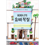 피피니의 숨바꼭질(토끼책방2호점)(양장본 Hardcover)