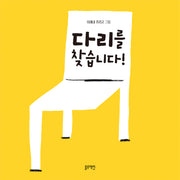 다리를 찾습니다!(토끼책방 2호점 컬렉션)(양장본 Hardcover)