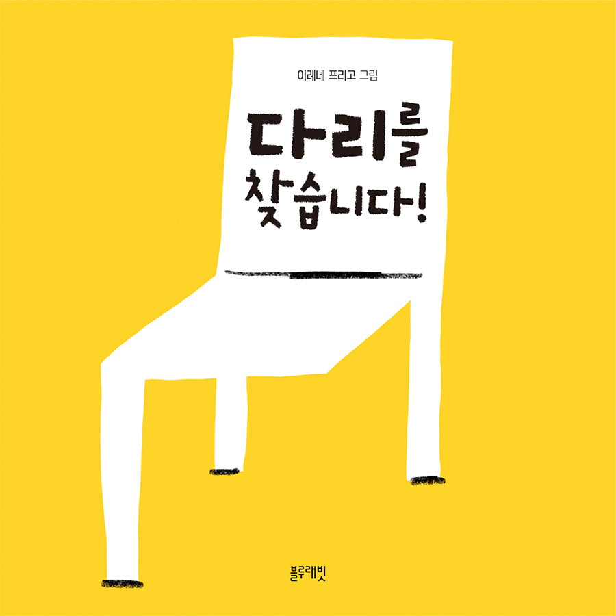 다리를 찾습니다!(토끼책방 2호점 컬렉션)(양장본 Hardcover)