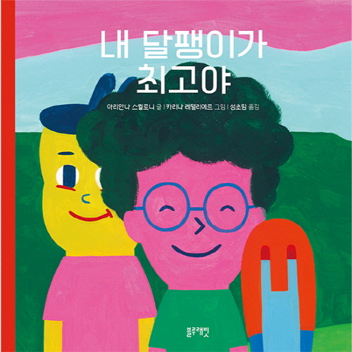 내 달팽이가 최고야(토끼책방 2호점 컬렉션)(양장본 Hardcover)
