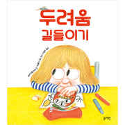 두려움 길들이기(토끼책방 2호점 컬렉션)(양장본 Hardcover)