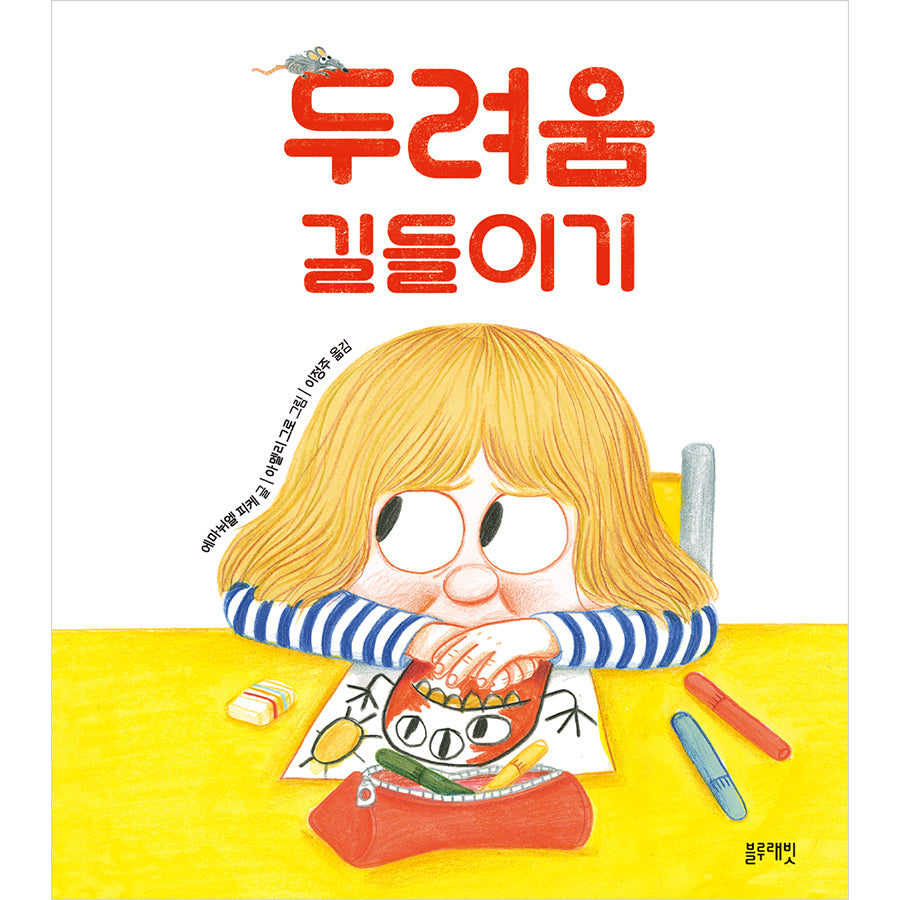 두려움 길들이기(토끼책방 2호점 컬렉션)(양장본 Hardcover)