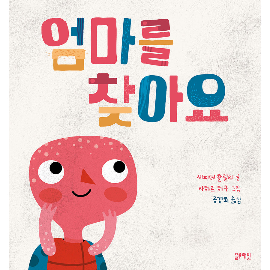 엄마를 찾아요(토끼책방 2호점)(양장본 Hardcover)