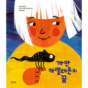 까만 카멜레온의 꿈(토끼책방 2호점 컬렉션)(양장본 Hardcover)