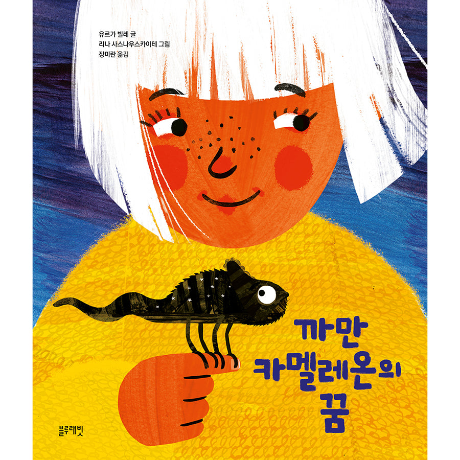 까만 카멜레온의 꿈(토끼책방 2호점 컬렉션)(양장본 Hardcover)