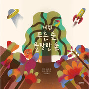 대결! 푸른 숲, 울창한 숲(토끼책방 2호점)(양장본 Hardcover)