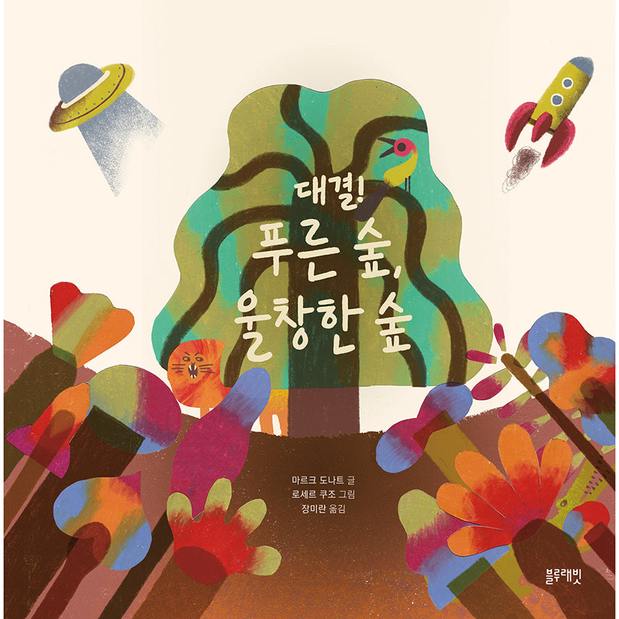 대결! 푸른 숲, 울창한 숲(토끼책방 2호점)(양장본 Hardcover)