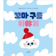꼬마 구름 이야기(토끼책방2호점)(양장본 Hardcover)