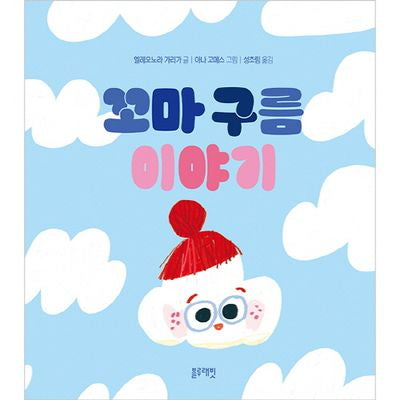 꼬마 구름 이야기(토끼책방2호점)(양장본 Hardcover)