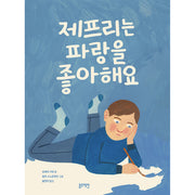 제프리는 파랑을 좋아해요(토끼책방 2호점 컬렉션)(양장본 Hardcover)
