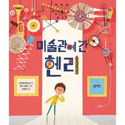 미술관에 간 헨리(토끼책방 2호점 컬렉션)(양장본 Hardcover)