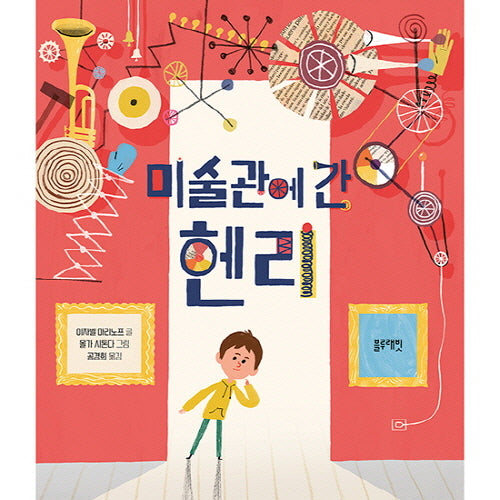 미술관에 간 헨리(토끼책방 2호점 컬렉션)(양장본 Hardcover)