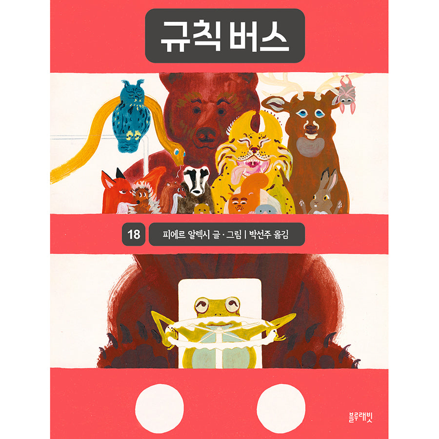 규칙 버스(토끼책방 2호점 컬렉션)(양장본 Hardcover)