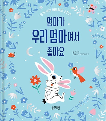 엄마가 우리 엄마여서 좋아요(보드북)