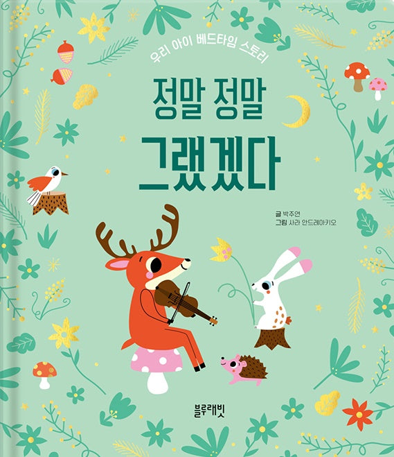정말 정말 그랬겠다(보드북)