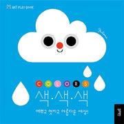 색·색·색 예쁘고 멋지고 아름다운 세상!(보드북)