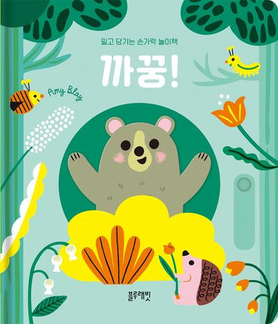 밀고 당기는 손가락 놀이책 까꿍!(보드북)