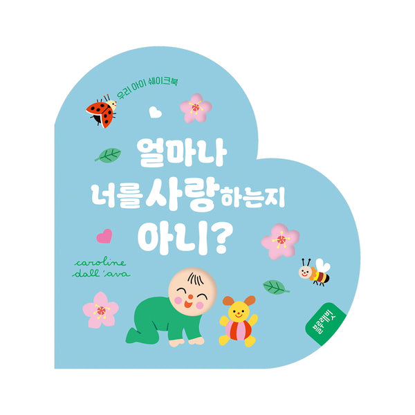 얼마나 너를 사랑하는지 아니?(보드북)
