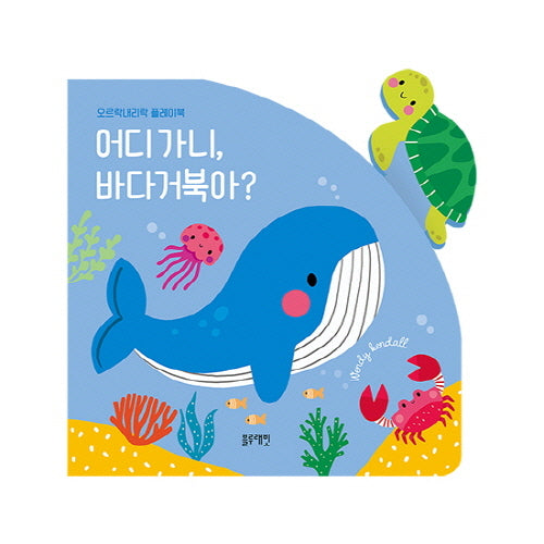 어디 가니 바다거북아?(보드북)