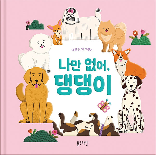 나만 없어, 댕댕이(양장본 Hardcover)