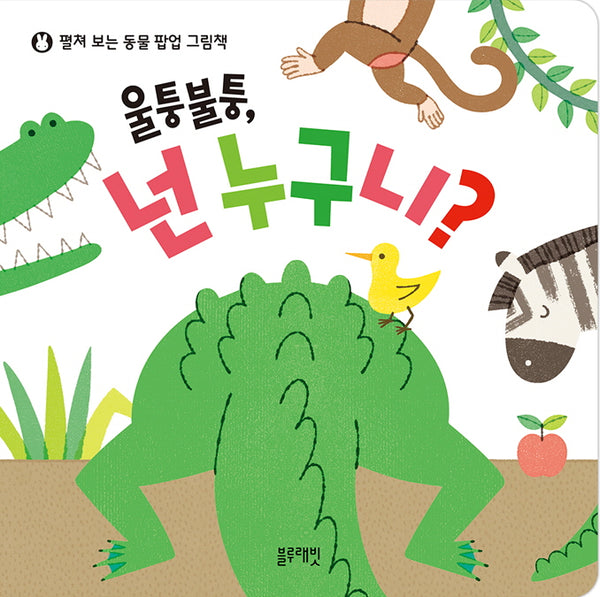 울퉁불퉁, 넌 누구니?(장난감/완구)