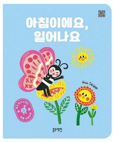 아침이에요,일어나요(보드북)