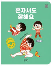 보고 듣고 느끼는 생활사운드북: 혼자서도 잘해요(보드북)