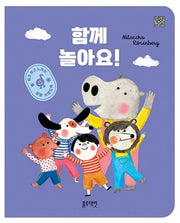함께 놀아요!(보드북)
