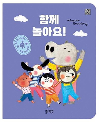 함께 놀아요!(보드북)