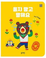 울지 말고 말해요(보드북)