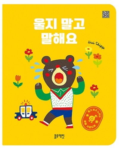 울지 말고 말해요(보드북)