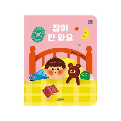 듣고 보고 느끼는 생활사운드북: 잠이 안 와요(보드북)