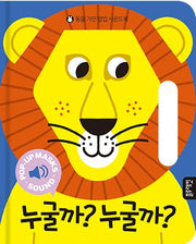 누굴까? 누굴까?(동물 가면 팝업 사운드북)(양장본 Hardcover)