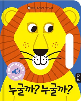 누굴까? 누굴까?(동물 가면 팝업 사운드북)(양장본 Hardcover)