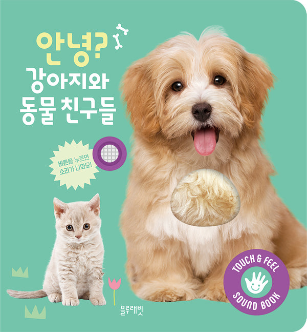 안녕?강아지와 동물 친구들(보드북)