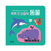 톡톡 첫 퍼즐북: 동물(보드북)