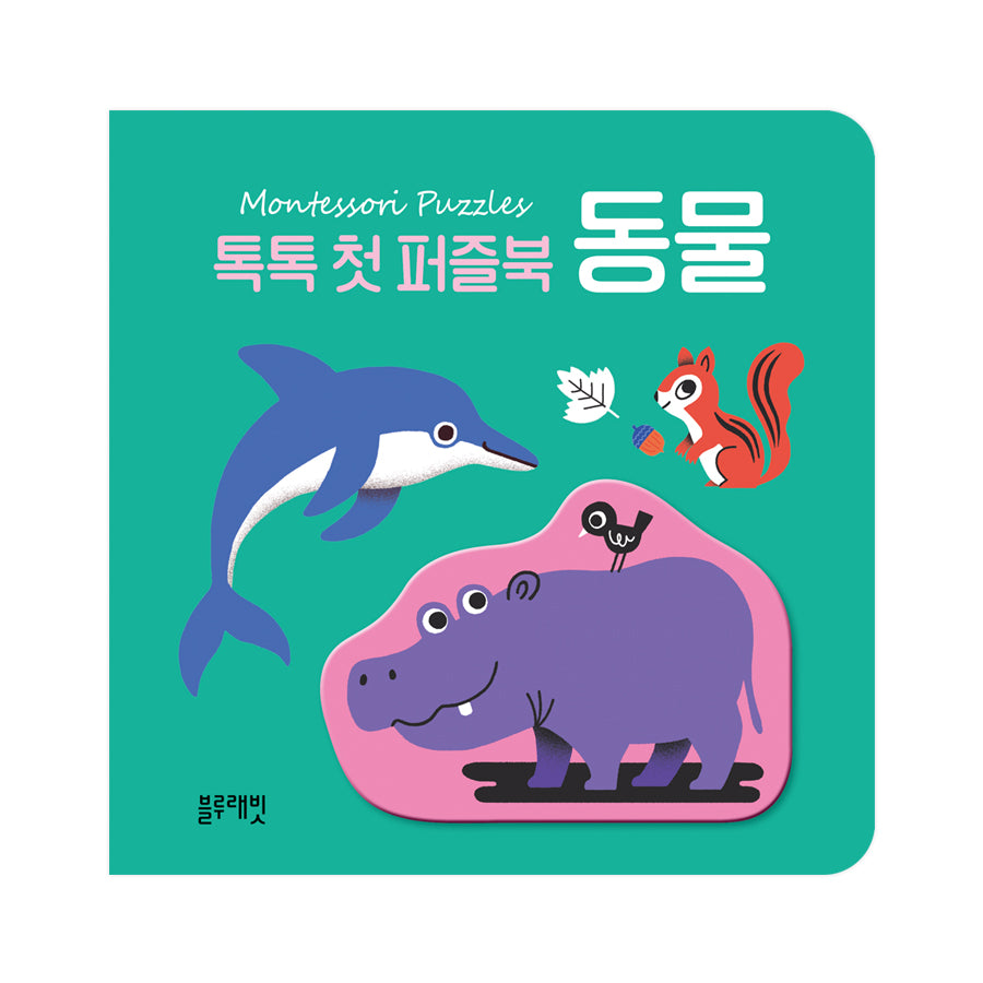 톡톡 첫 퍼즐북: 동물(보드북)