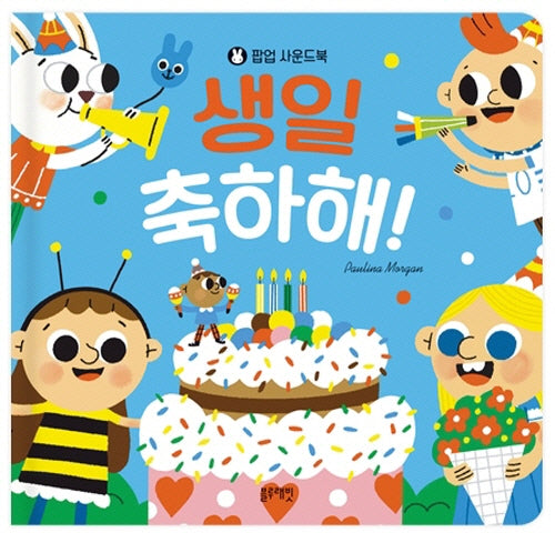 생일 축하해!(팝업 사운드북)(보드북)