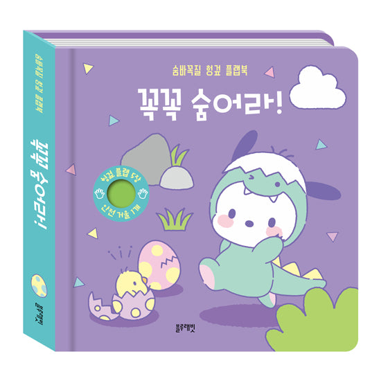 산리오캐릭터즈 포차코 숨바꼭질 헝겊 플랩북 꼭꼭 숨어라!(보드북)