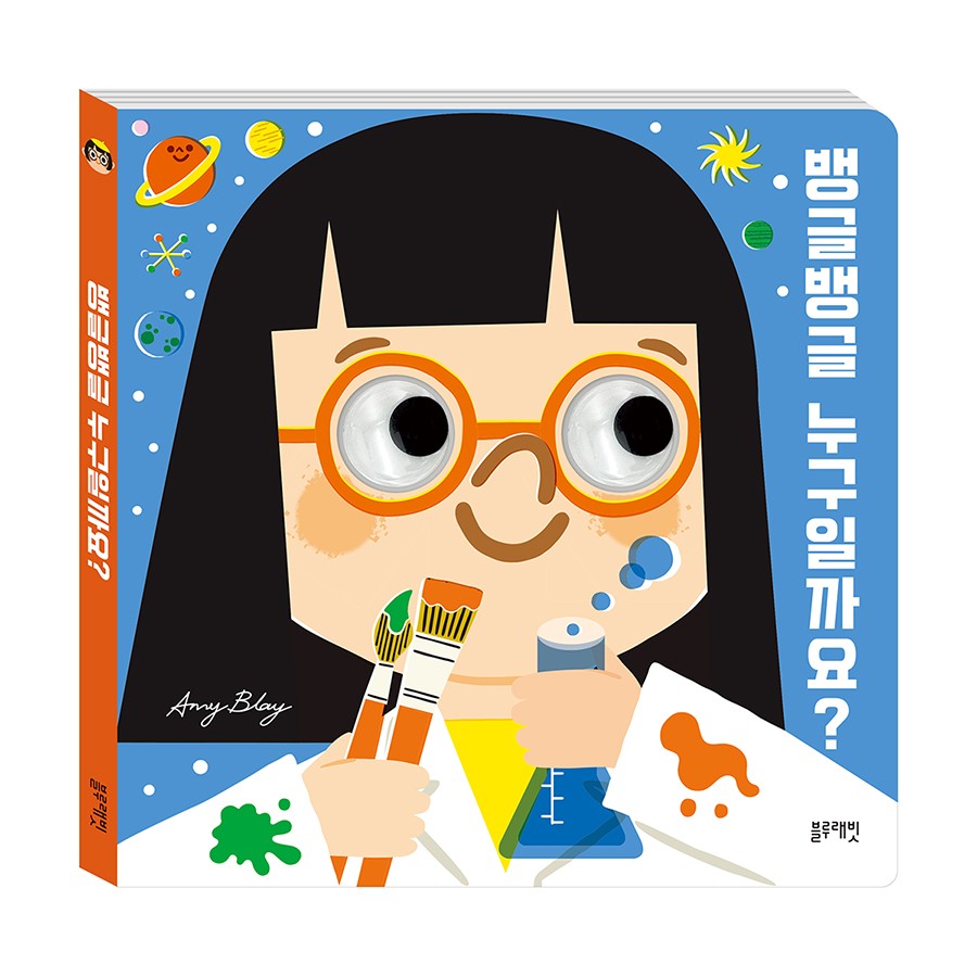 뱅글뱅글 누구일까요?(보드북)