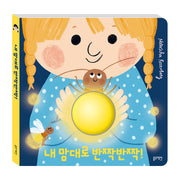 내 맘대로 반짝반짝!(장난감/완구)