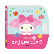 산리오캐릭터즈 마이멜로디 손잡이 까꿍 놀이책 과일 뒤에 누구지?